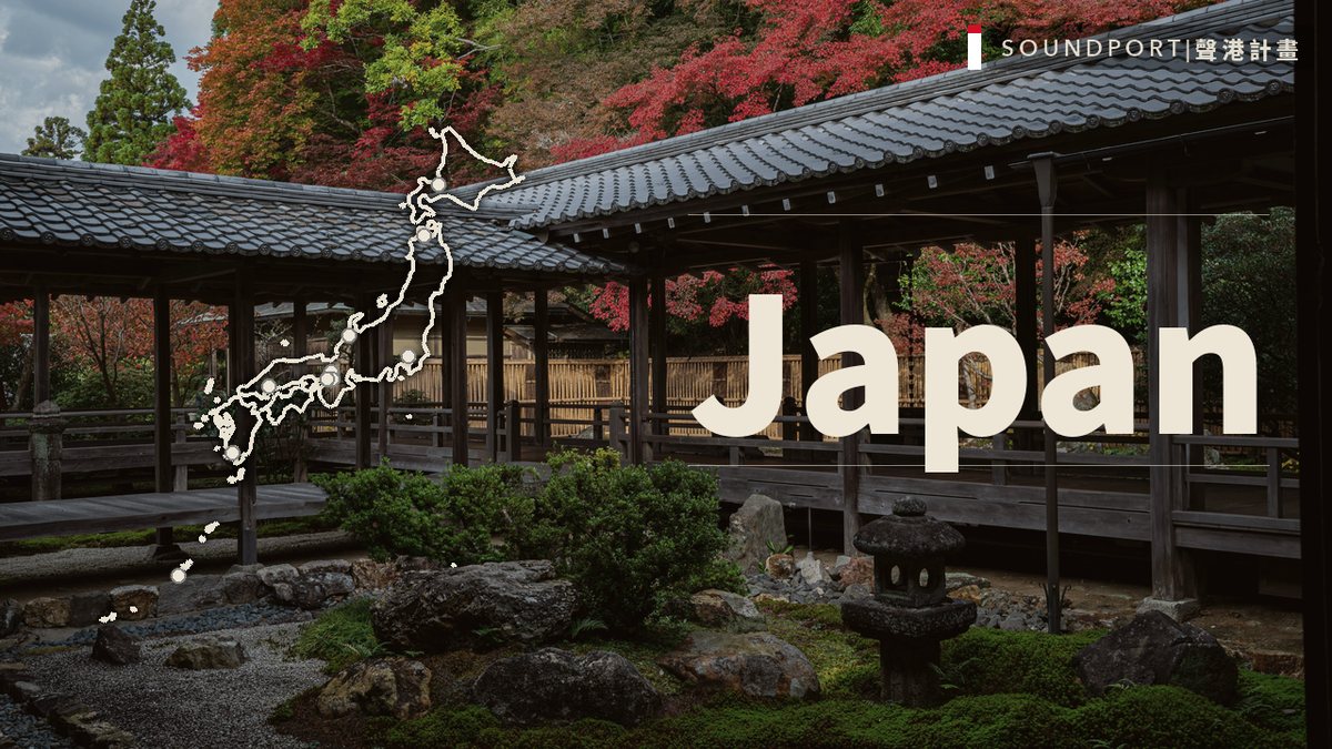 日本 — Soundport Project